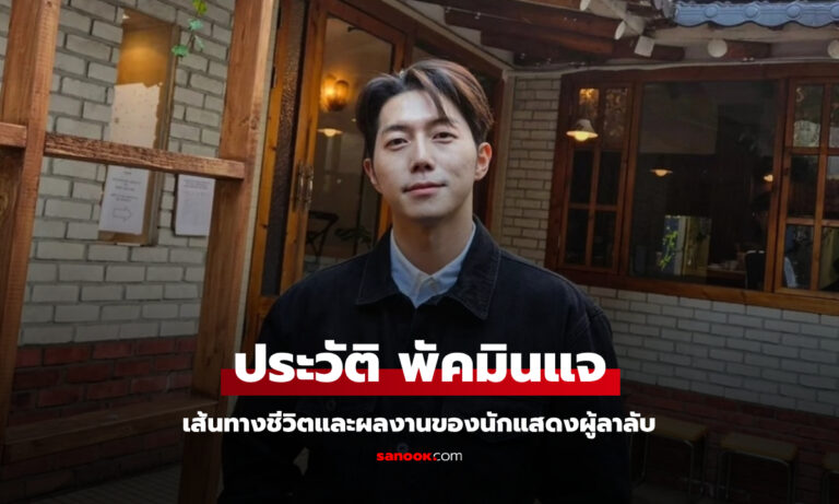 10 บทบาทที่น่าจดจำของปาร์คมินแจ: จากโรแมนติกดราม่าสู่ซีรีส์แอ็คชั่น