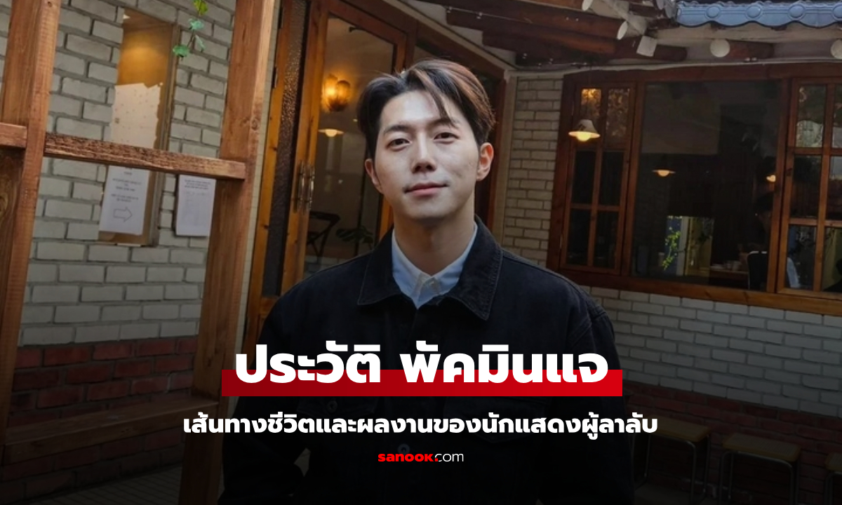 10 บทบาทที่น่าจดจำของปาร์คมินแจ: จากโรแมนติกดราม่าสู่ซีรีส์แอ็คชั่น